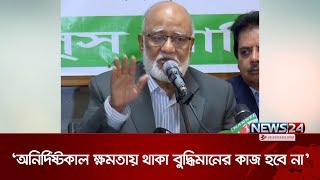 নির্বাচনের রোডম্যাপ ঘোষণা করলেই মানুষ নির্বাচনমুখী হয়ে যাবে: ড. খন্দকার মোশাররফ | BNP | News24