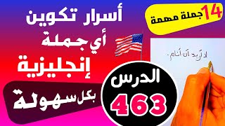 تعلم اللغة الإنجليزية 🇺🇸 أسرار تكوين أي جملة إنجليزية بسهولة من الصفر إلى الإحتراف