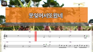 [아싸매직씽] 이상열  - 못잊어서또왔네  [악보 버전]