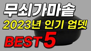 무쇠 가마솥 추천 2023년 인기 가성비 모음 비교 순위 top5