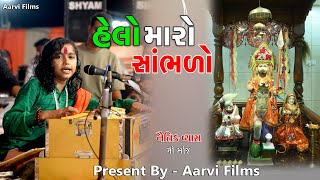 હેલો મારો સાંભળો l Naitik Vyas I છોટે રામદાસ ગોંડલીયા | Helo Maro Sambhlo   Aarvi Films