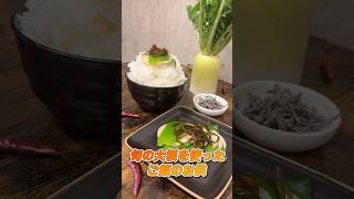 【ご飯のお供】最強の調味料は旬の食材