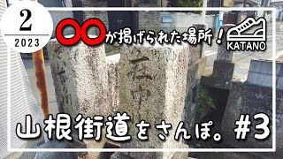 【交野】○○が掲げられた場所！山根街道をさんぽ。#3【散歩】