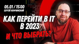 Как войти в айти в 2023? Как сменить профессию? Ответы на вопросы подписчиков