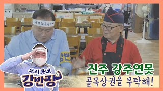 [우리동네 강반장 골목상권을 부탁해] 31회 진주 강주연못편