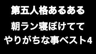 第五人格あるある 朝ラン寝ぼけててやりがちな事ベスト4 【第五人格】【あるある】