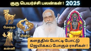 மேஷம், கன்னி \u0026 மீனம் - களத்தில் போட்டி போட்டு ஜெயிக்கப் போகும் ராசிகள் !  - குருபெயர்ச்சி 2025