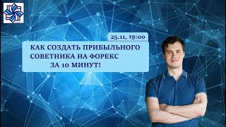 Как создать прибыльного советника на форекс за 10 минут! (инструкция с 24 минуты)