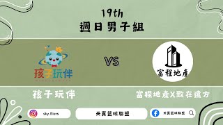 孩子玩伴 vs 富程地產\u0026致在遠方