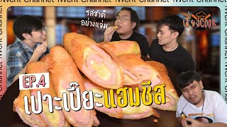 เปาะเปี๊ยะแฮมชีสไส้แน่นจุก ๆ | เสี่ยงCOOK EP.4