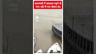 Varanasi : भारी बारिश से बढ़े जलस्तर के कारण गंगा नदी में नाव सेवाएं बंद | ABP LIVE |