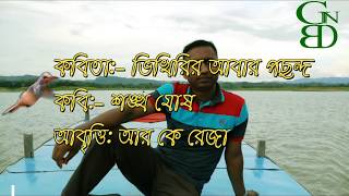 ভিখিরির আবার পছন্দ ।। শঙ্খ ঘোষ।। আবৃত্তি ।। আর কে রেজা