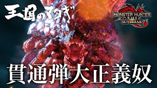 【MHサンブレイク】初見#21 紅蓮滾るバゼルギウスと貫通弾ヘビィの相性良すぎ【モンハンライズ】