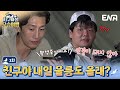 [#지구마불우승여행] 자니...? 자는구나... 잘자 🥹 | ENA 채널 | 토요일 저녁 7시 10분