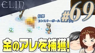 【Elin#69】幻の生物！？雪原に登場するレア生物『金のアレ』を捕獲します！(CeVIO,ゆっくり音声)