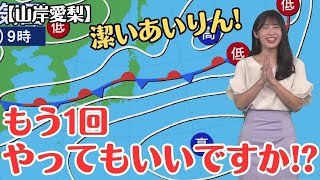 【山岸愛梨】収録中にミスっても、潔い お天気お姉さん【ウェザーニュースLiVE切り抜き】