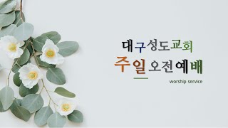 2025.02.09 / 주일오전예배 / 인간의 계획을 무너뜨리시는 하나님 / 사무엘하 17:5-14