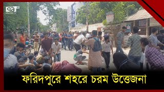 ফরিদপুরে পুলিশ কোটাবিরোধীদের উত্তেজনা | News | Ekattor TV