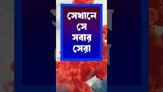 সেখানে সে সবার সেরা #motivation #success #shortsviral #shorts