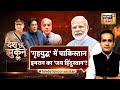 Desh Nahin Jhukne Denge Aman Chopra के साथ | Imran Khan | Bajwa | Shehbaz Sharif | PM Modi | BJP