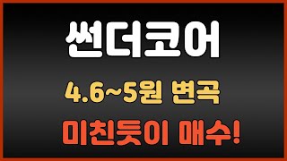 [썬더코어코인미친매수] 4.6~5원 변곡, 미친듯이 매수해야 하는 이유 #썬더코어 #썬더코어코인 #썬더코어호재