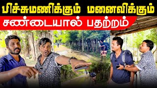 பிச்சுமணிக்கும் மனைவிக்கும் சண்டையால் பதற்றம் |JAFFNA COMEDY | Akkuddiyum pichumaniyum