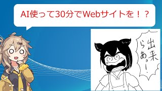 AI使って30分でWebサイト作ってみた【VOICEVOX】【プログラミング】