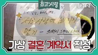 [최고의 사랑][24-2] 윤정수X김숙ㅣ'쇼윈도 부부'를 선언하며 가상 결혼 계약서를 작성하는 두 사람