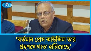 বর্তমান প্রেস কাউন্সিল তার গ্রহনযোগ্যতা হারিয়েছে: গণমাধ্যম সংস্কার কমিশন চেয়ারম্যান | Rtv News