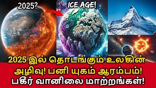 World's End Ice Age! 2025 இல் தொடங்கும் உலகின் அழிவு! பனி யுகம் ஆரம்பம்! பகீர் வானிலை மாற்றங்கள்!