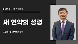 새 언약의 성령│이영호목사│살리는 빛 부천침례교회 주일예배│2023/01/29