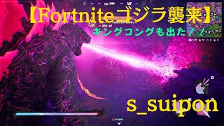 【Fortniteゴジラになってみた！】キングコングも登場！#Fortnite#フォトナ#ゴジラ