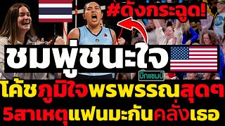 #ด่วน ดังกระฉูด!พรพรรณชนะใจอเมริกา,โค้ชภูมิใจชมพู่สุดๆเธอของจริง,5สาเหตุแฟนมะกันคลั่งเธอ