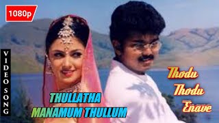 Thodu Thodu Enave | Thullatha Mananmum Thullum HD Video Song | Vijay | Simran
