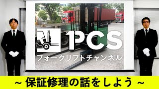 《PCS-Tips》 6ヶ月あんしん保証適用事例紹介