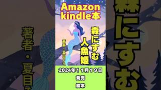 Amazon・Kindle本より絵本出版しました『森にすむ人魚姫』#shorts  #絵本出版　#電子書籍　#Kindle本出版　#絵本