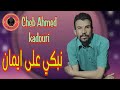 cheb ahmed kadori_nabki 3la imane 2025 شاب احمد قدوري نبكي على ايمان