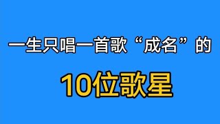 娱乐圈“成名”背后每人就唱一首歌的10位歌星，每首歌都是经典