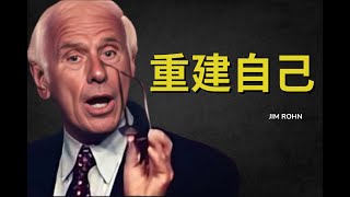 2025：如何喚醒並重建你的生活 - Jim Rohn 震撼的啟示來自