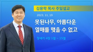 기쁜소식천안교회 2023년 11월 19일주일 오전 예배