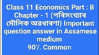 Class 11 Economics Part : B Chapter - 1 important question answers in assamese medium