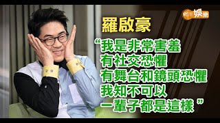 母親力邀回港參賽  羅啟豪開心社恐症有改善│羅啟豪專訪