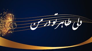 دلی طاهر تو در من - Deli taher to dar man