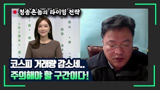 [청송촌놈] 코스피 거래량 감소세..주의해야 할 구간이다! / (증시, 증권)