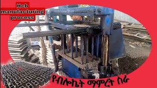 How to produce HCB |ብሎኬት እንዴት manufacture ይደረጋል?ብሎኬት manufacturing process|Best Business| Teddy Afro