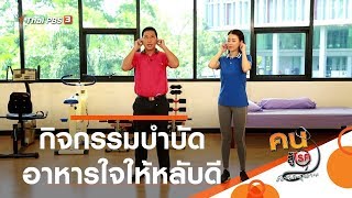 กิจกรรมบำบัดอาหารใจให้หลับดี : บำบัดง่าย ๆ ด้วยกายภาพ (10 มี.ค. 63)