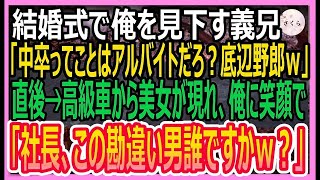 【感動する話】結婚式で俺を見下す慶應大卒の義兄「中卒ってことは、アルバイトだろ？底辺野郎」と失笑。すると、高級車に乗った美人秘書が現れ「社長、この勘違い男誰ですか？」