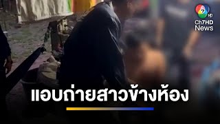 รวบชายหื่น ! แอบถ่ายภาพโป๊เปลือยสาวข้างห้อง | จ้อข่าวเช้า