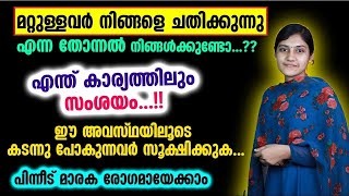 മറ്റുള്ളവർ നിങ്ങളെ ചതിക്കുന്നു എന്ന തോന്നൽ നിങ്ങൾക്കുണ്ടോ..?ഈ അവസ്ഥയിലൂടെ പോകുന്നവർ സൂക്ഷിക്കുക..!!