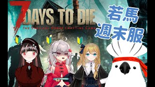 【7DTDT】今天一樣七日殺若馬伺服器！今天好像全員到齊？！／烏爾德瑞亞 with 若馬、秋未、阿茨提、阿綿